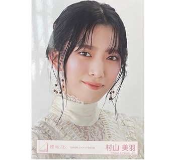 Amazon.co.jp: 櫻坂46 村山美羽 自業自得 ジャケ写 生写真
